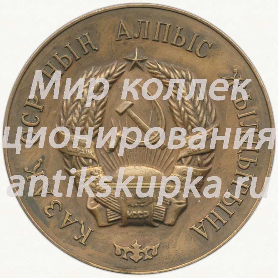 Настольная медаль «60 лет Казахской Советской Социалистической Республике» Настольная медаль «60 лет Казахской Советской Социалистической Республике»