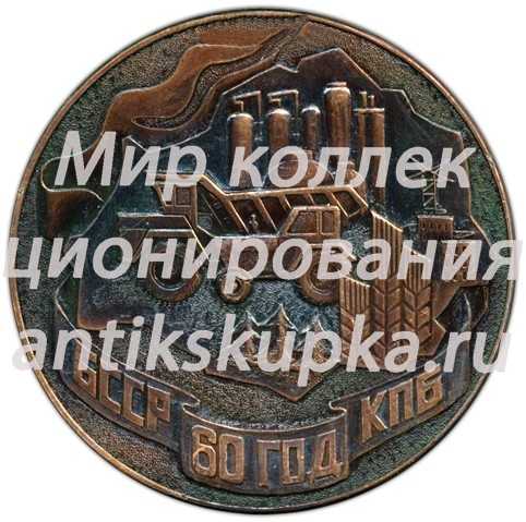 Настольная медаль «60 лет коммунистической партии Белоруссии» Настольная медаль «60 лет коммунистической партии Белоруссии»