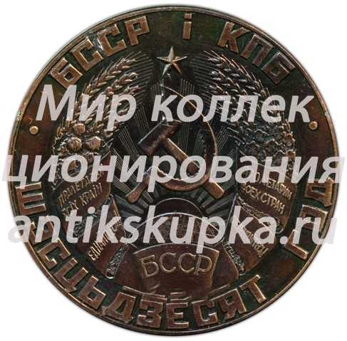 Настольная медаль «60 лет коммунистической партии Белоруссии» Настольная медаль «60 лет коммунистической партии Белоруссии»