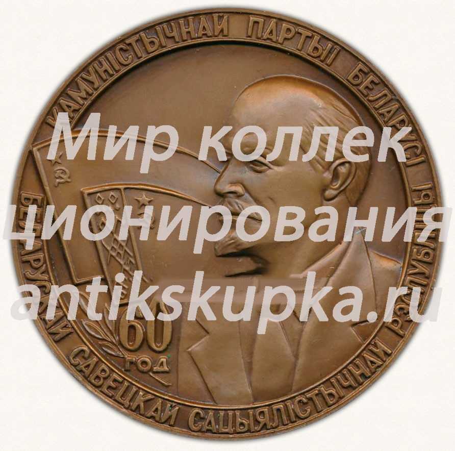 Настольная медаль «60 лет Коммунистической партии Белоруссии. 1919-1979» Настольная медаль «60 лет Коммунистической партии Белоруссии. 1919-1979»