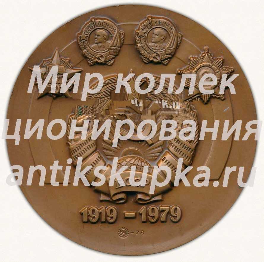 Настольная медаль «60 лет Коммунистической партии Белоруссии. 1919-1979» Настольная медаль «60 лет Коммунистической партии Белоруссии. 1919-1979»