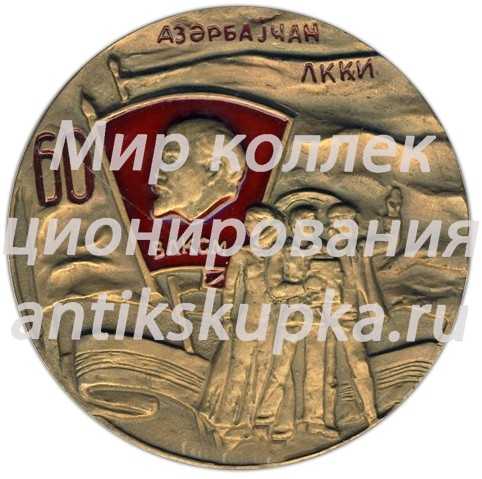 Настольная медаль «60 лет комсомолу Азербайджана (ЛККИ). ВЛКСМ (Всесоюзный Ленинский Коммунистический Союз Молодежи) (1920-1980)» Настольная медаль «60 лет комсомолу Азербайджана (ЛККИ). ВЛКСМ (Всесоюзный Ленинский Коммунистический Союз Молодежи) (1920-1980)»