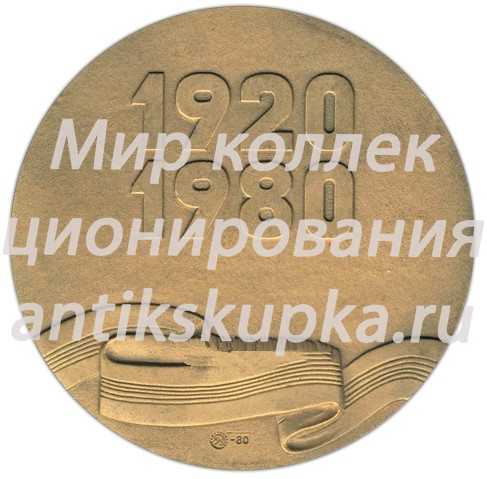 Настольная медаль «60 лет комсомолу Азербайджана (ЛККИ). ВЛКСМ (Всесоюзный Ленинский Коммунистический Союз Молодежи) (1920-1980)» Настольная медаль «60 лет комсомолу Азербайджана (ЛККИ). ВЛКСМ (Всесоюзный Ленинский Коммунистический Союз Молодежи) (1920-1980)»
