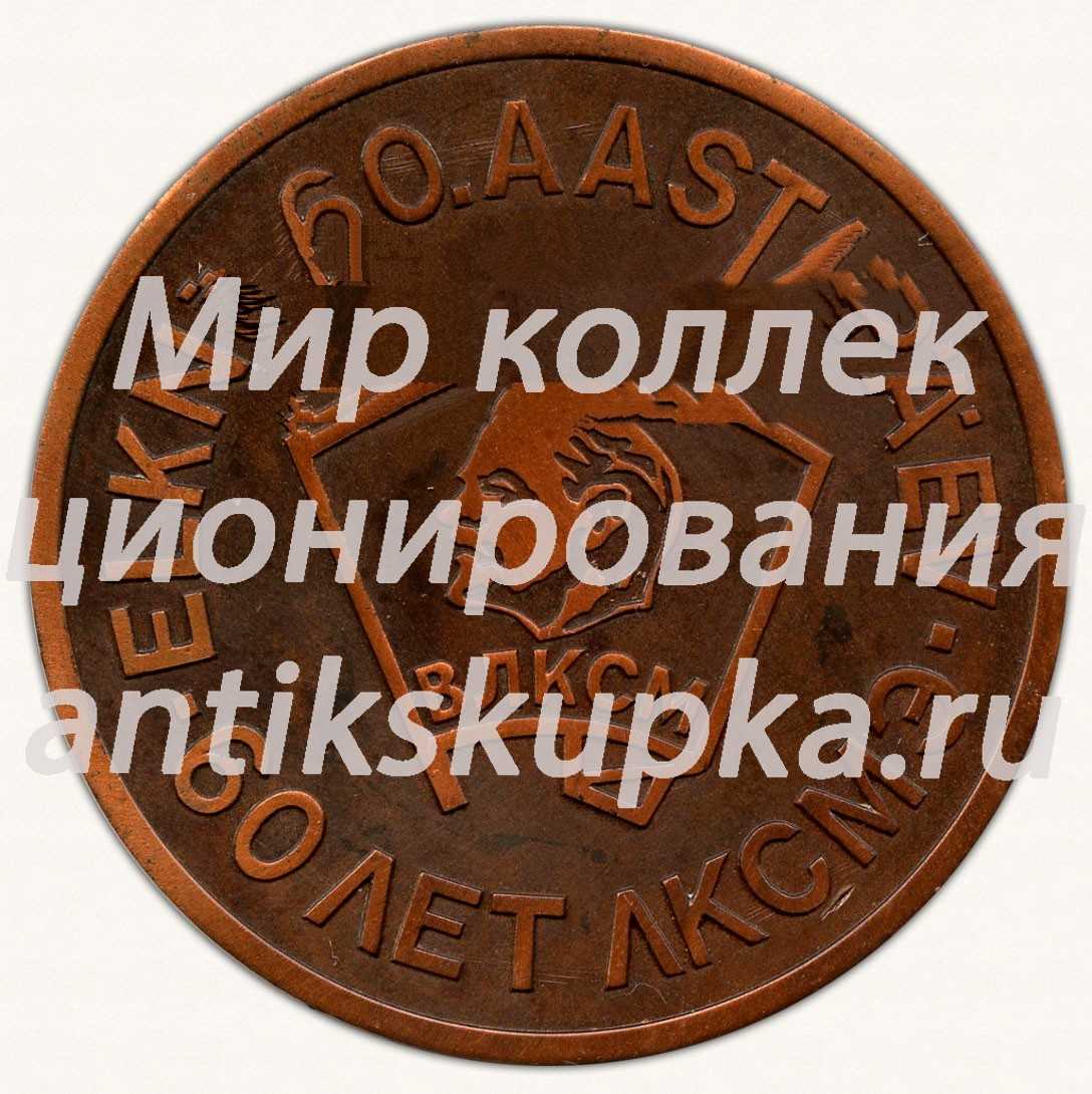 Настольная медаль «60 лет комсомолу Эстонии» Настольная медаль «60 лет комсомолу Эстонии»