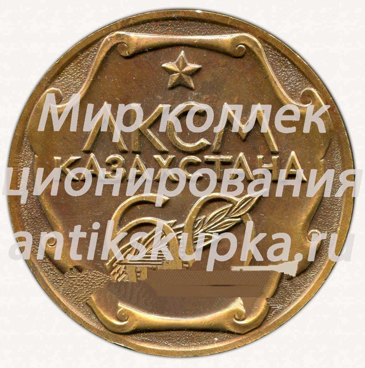 Настольная медаль «60 лет Комсомолу Казахстана. ЛКСМ Казахстана. 1921-1981» Настольная медаль «60 лет Комсомолу Казахстана. ЛКСМ Казахстана. 1921-1981»