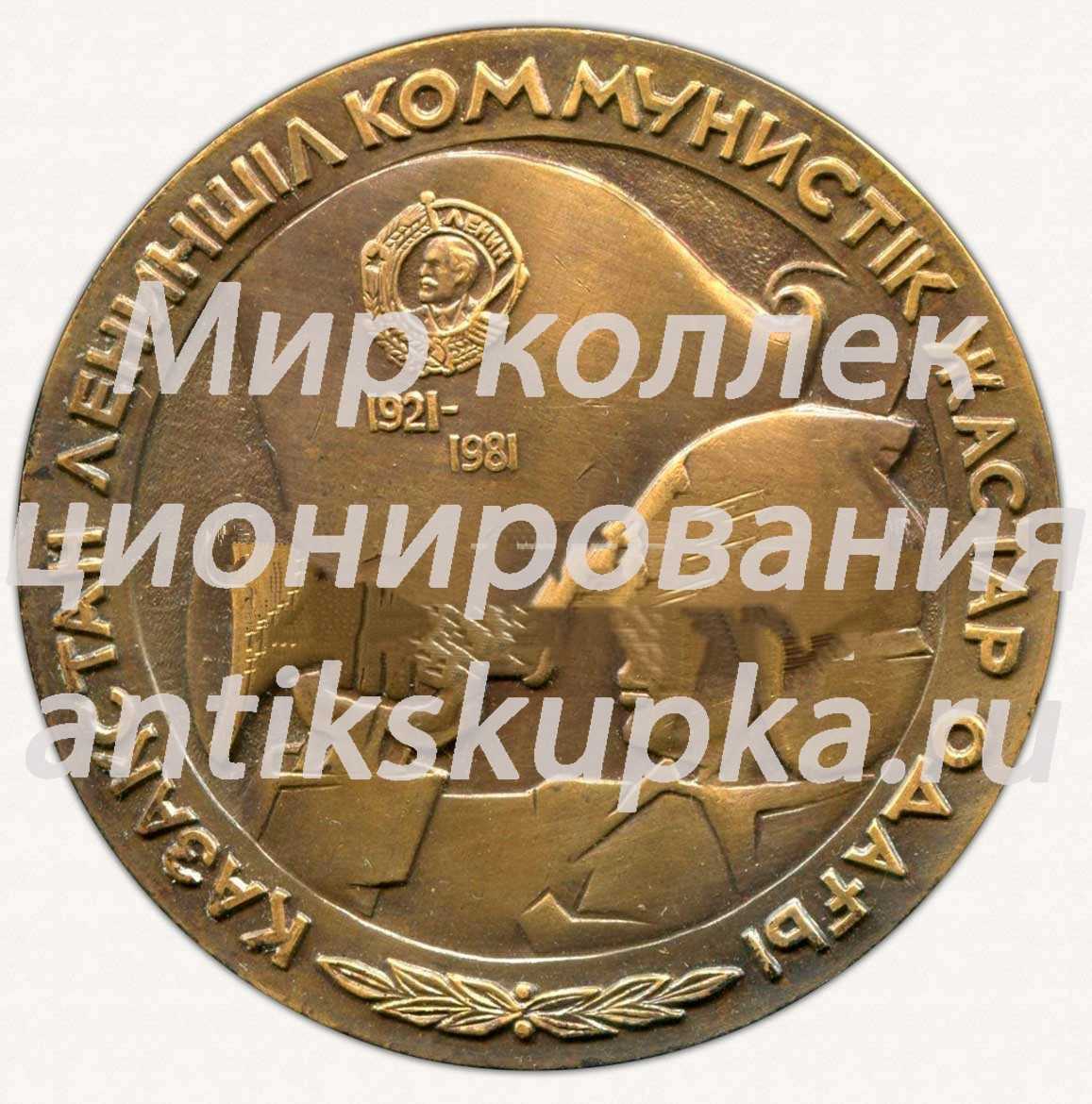 Настольная медаль «60 лет Комсомолу Казахстана. ЛКСМ Казахстана. 1921-1981» Настольная медаль «60 лет Комсомолу Казахстана. ЛКСМ Казахстана. 1921-1981»