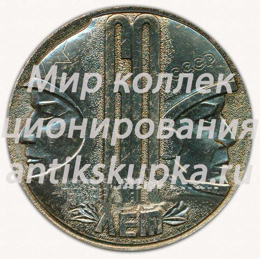Настольная медаль «60 лет комсомолу машиностроительного завода» Настольная медаль «60 лет комсомолу машиностроительного завода»