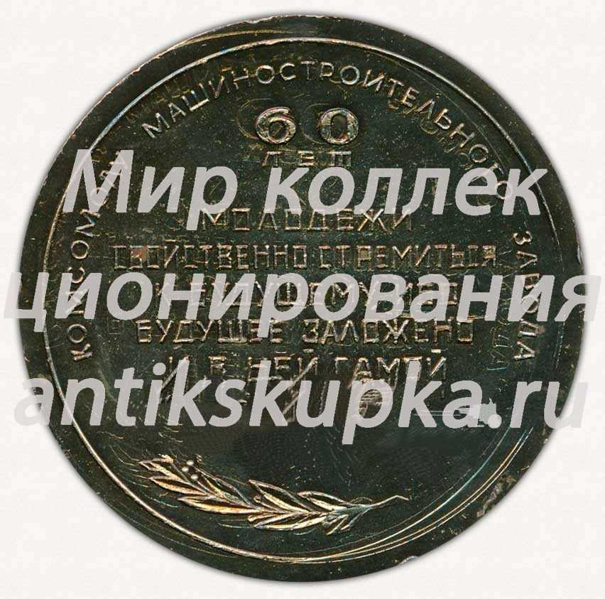 Настольная медаль «60 лет комсомолу машиностроительного завода» Настольная медаль «60 лет комсомолу машиностроительного завода»