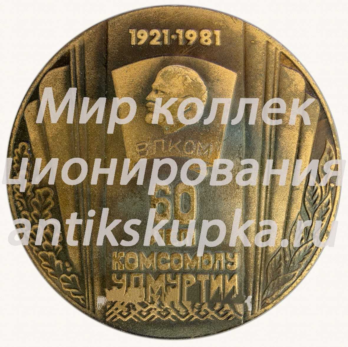 Настольная медаль «60 лет комсомолу Удмуртии. 1921-1981» Настольная медаль «60 лет комсомолу Удмуртии. 1921-1981»