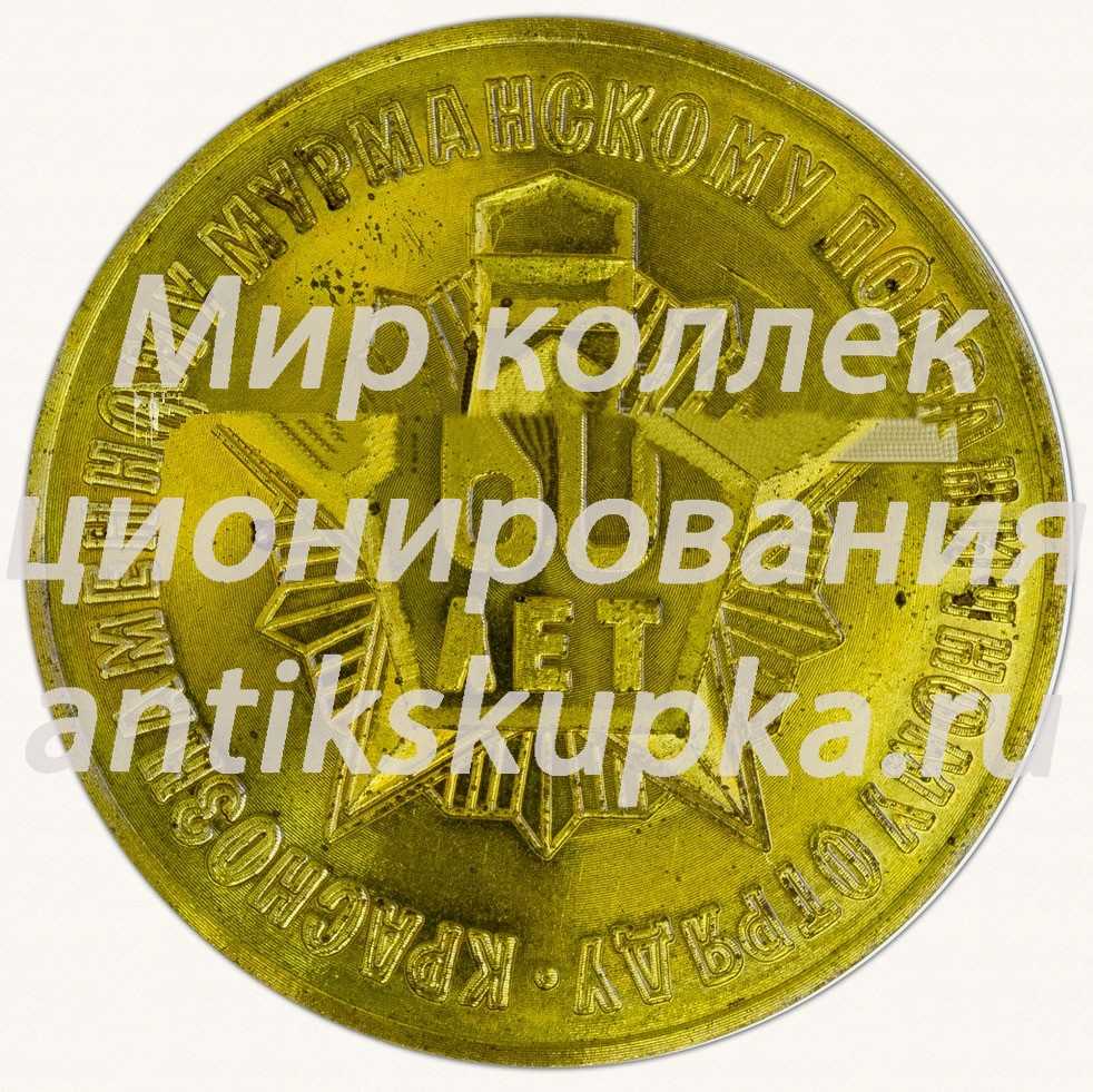 Настольная медаль «60 лет Краснознаменному Мурманскому пограничному отряду. В память о службе» Настольная медаль «60 лет Краснознаменному Мурманскому пограничному отряду. В память о службе»