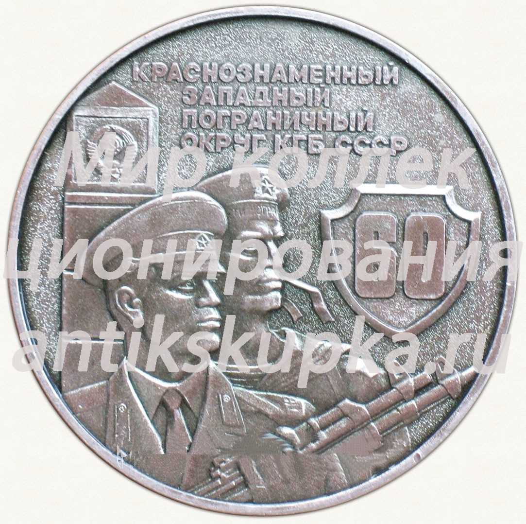 Настольная медаль «60 лет Краснознаменному западному пограничному округу КГБ СССР (1924-1984)» Настольная медаль «60 лет Краснознаменному западному пограничному округу КГБ СССР (1924-1984)»