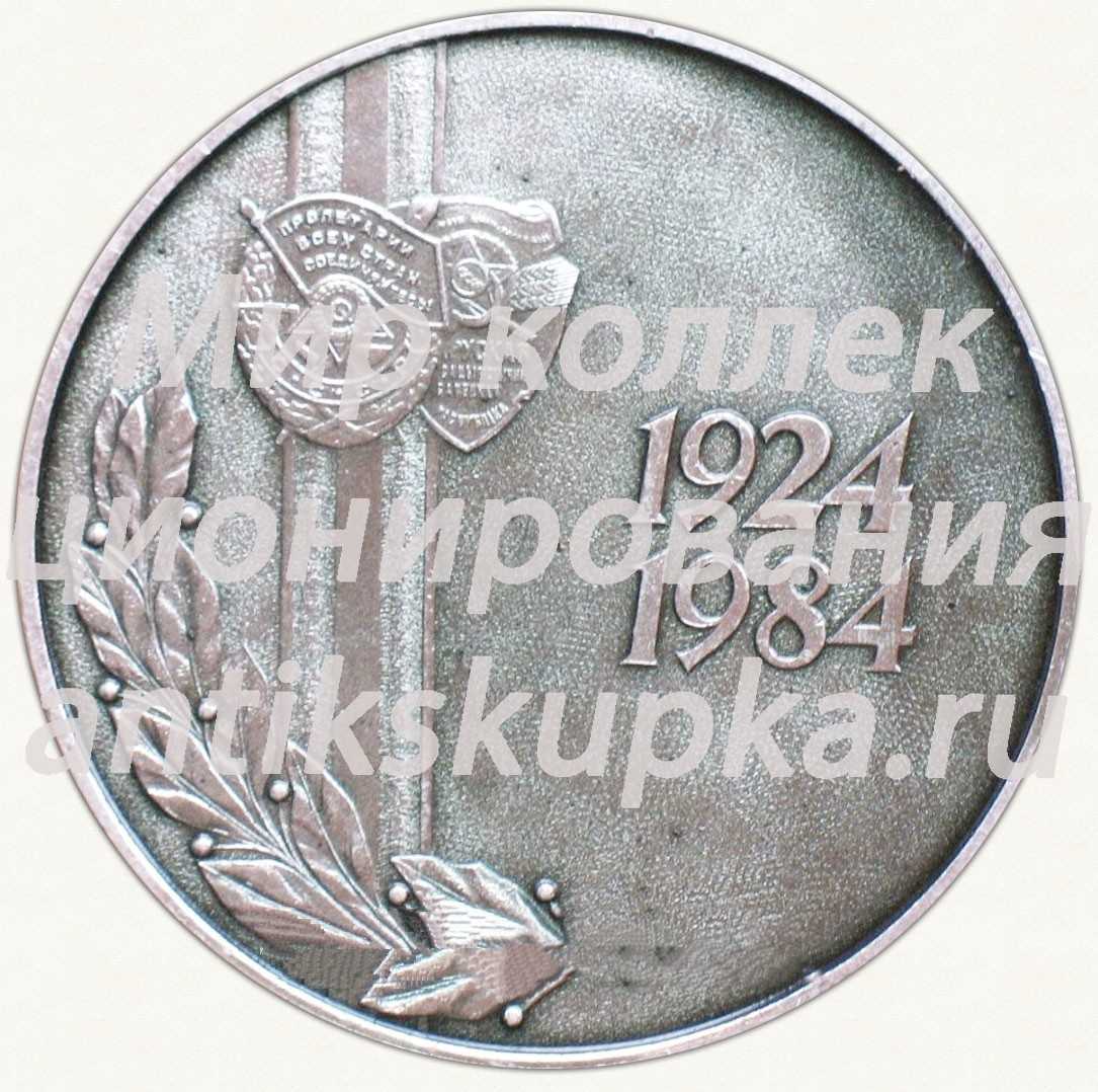 Настольная медаль «60 лет Краснознаменному западному пограничному округу КГБ СССР (1924-1984)» Настольная медаль «60 лет Краснознаменному западному пограничному округу КГБ СССР (1924-1984)»
