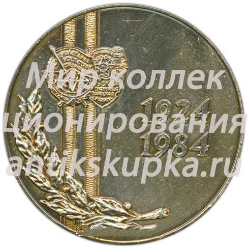 Настольная медаль «60 лет Краснознаменному западному пограничному округу КГБ СССР» Настольная медаль «60 лет Краснознаменному западному пограничному округу КГБ СССР»