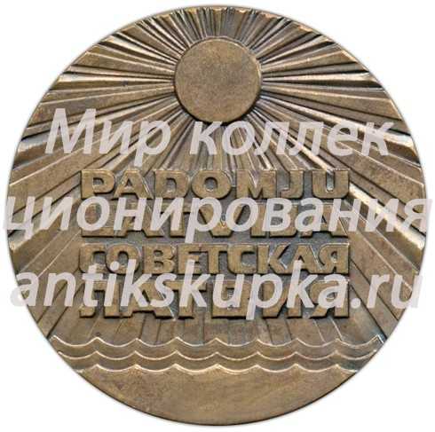 Настольная медаль «60 лет Латвийской ССР» Настольная медаль «60 лет Латвийской ССР»