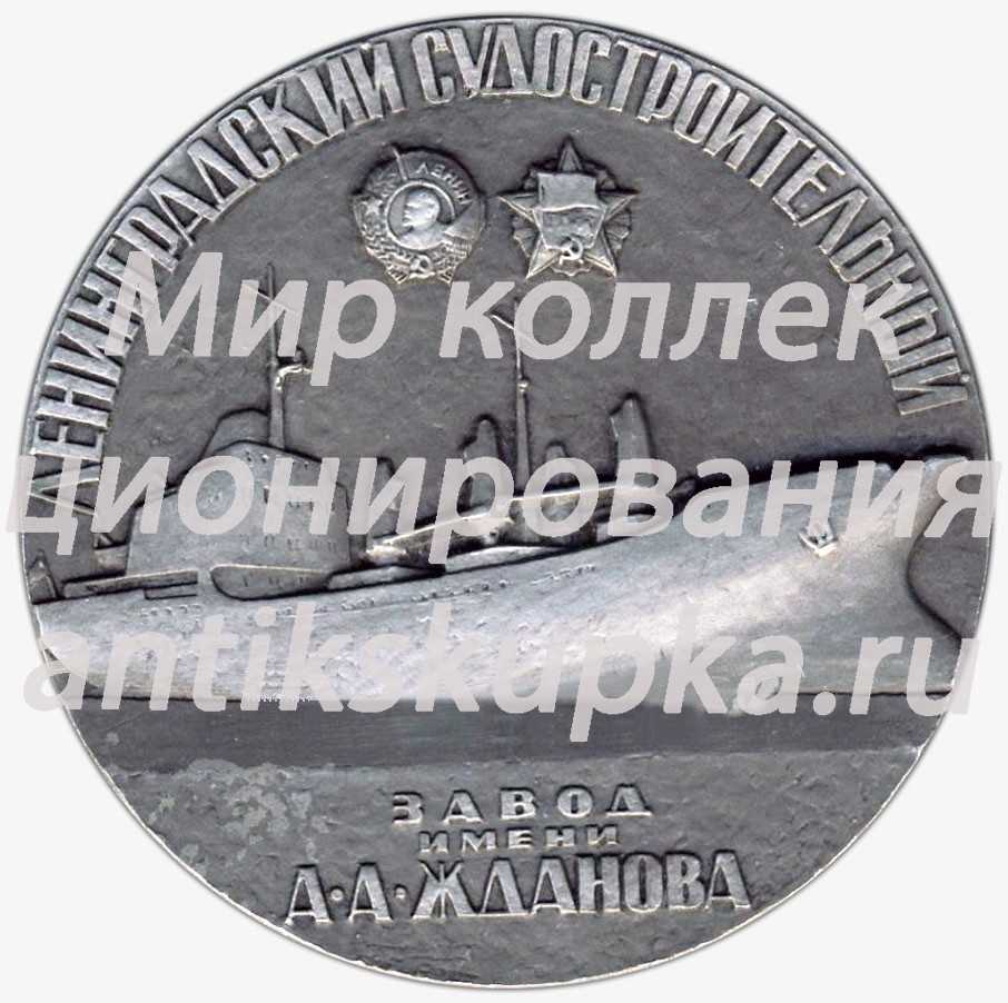 Настольная медаль «60 лет Ленинградскому судостроительному заводу им. А.А.Жданова» 2 Настольная медаль «60 лет Ленинградскому судостроительному заводу им. А.А.Жданова» 2