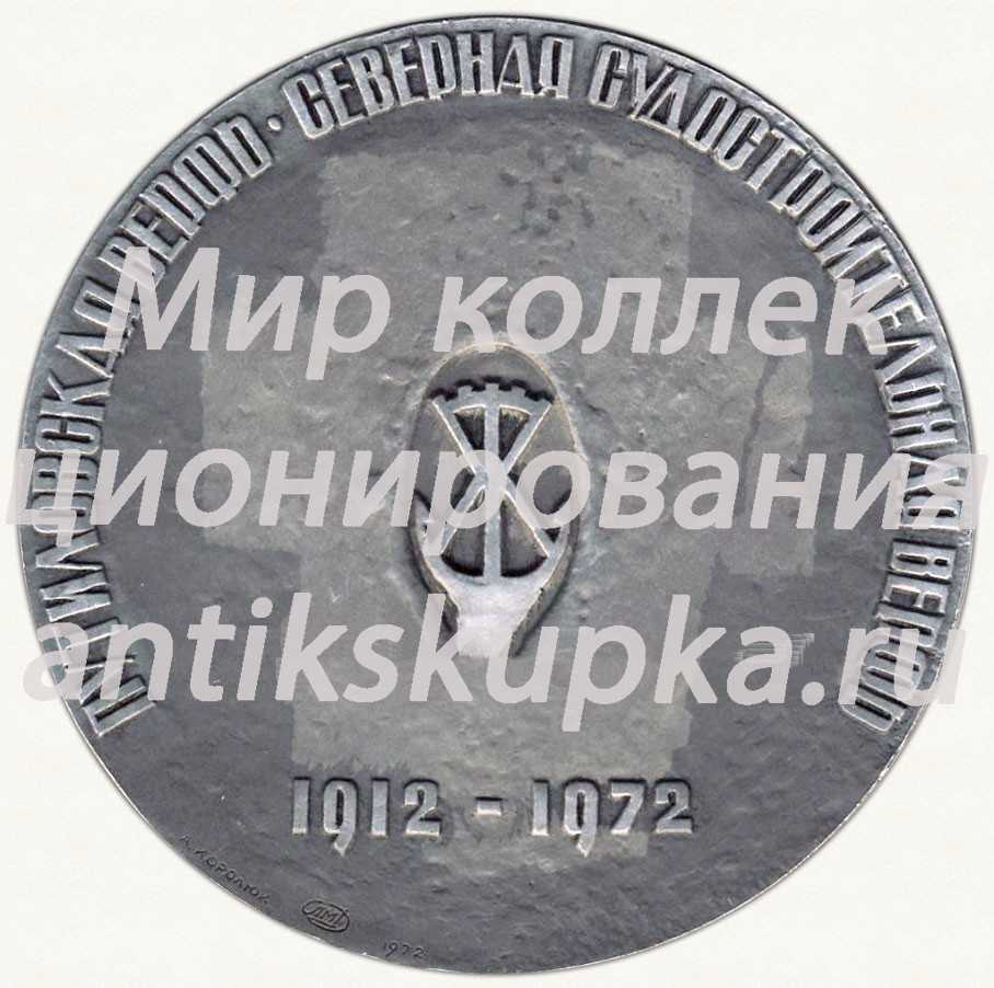 Настольная медаль «60 лет Ленинградскому судостроительному заводу им. А.А.Жданова» 2 Настольная медаль «60 лет Ленинградскому судостроительному заводу им. А.А.Жданова» 2