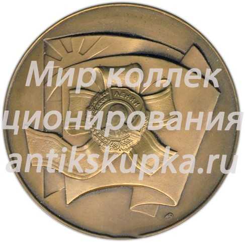 Настольная медаль «60 лет Ленинскому Коммунистическому Союзу Молодежи Грузии (1920-1980)» Настольная медаль «60 лет Ленинскому Коммунистическому Союзу Молодежи Грузии (1920-1980)»