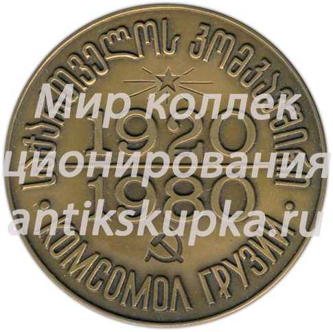 Настольная медаль «60 лет Ленинскому Коммунистическому Союзу Молодежи Грузии (1920-1980)» Настольная медаль «60 лет Ленинскому Коммунистическому Союзу Молодежи Грузии (1920-1980)»