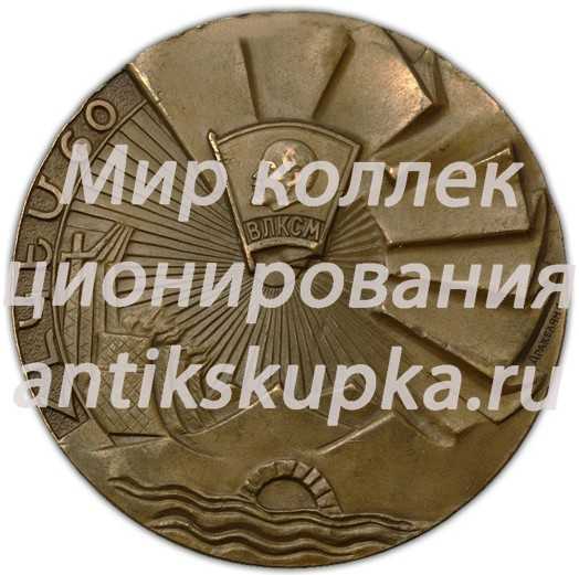 Настольная медаль «60 лет Ленинскому Коммунистическому Союзу Молодёжи Армении» Настольная медаль «60 лет Ленинскому Коммунистическому Союзу Молодёжи Армении»
