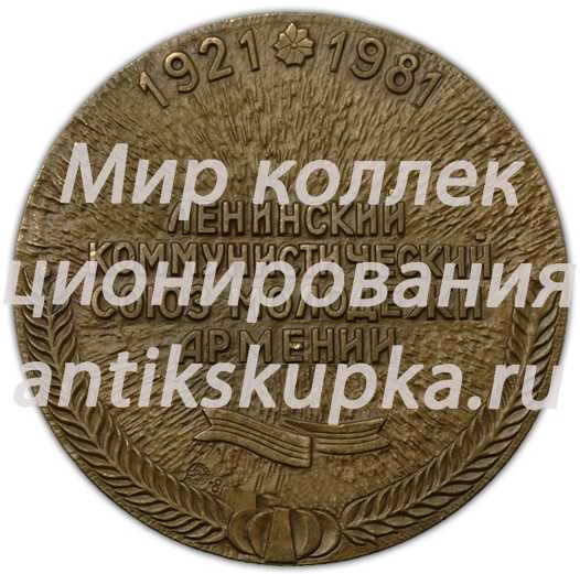 Настольная медаль «60 лет Ленинскому Коммунистическому Союзу Молодёжи Армении» Настольная медаль «60 лет Ленинскому Коммунистическому Союзу Молодёжи Армении»