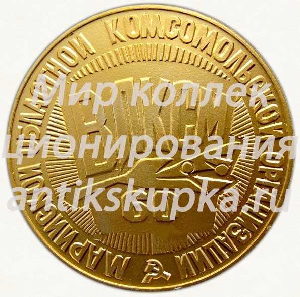 Настольная медаль «60 лет Марийской областной комсомольской организации ВЛКСМ (1921-1981)» Настольная медаль «60 лет Марийской областной комсомольской организации ВЛКСМ (1921-1981)»