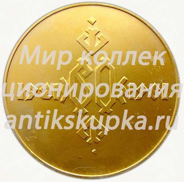 Настольная медаль «60 лет Марийской областной комсомольской организации ВЛКСМ (1921-1981)» Настольная медаль «60 лет Марийской областной комсомольской организации ВЛКСМ (1921-1981)»