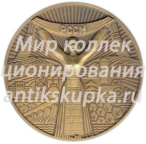 Настольная медаль «60 лет Молдавской Социалистической Республике и Коммунистической партии Молдамии (1924-1984)» Настольная медаль «60 лет Молдавской Социалистической Республике и Коммунистической партии Молдамии (1924-1984)»