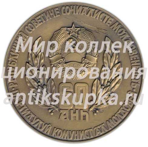 Настольная медаль «60 лет Молдавской Социалистической Республике и Коммунистической партии Молдамии (1924-1984)» Настольная медаль «60 лет Молдавской Социалистической Республике и Коммунистической партии Молдамии (1924-1984)»
