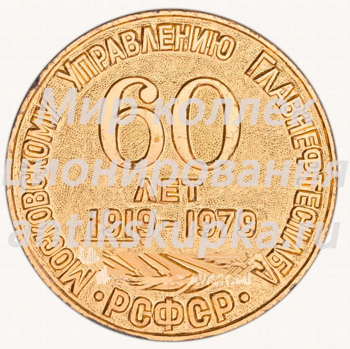 Настольная медаль «60 лет Московского управления Главнефтьснаба РСФСР» Настольная медаль «60 лет Московского управления Главнефтьснаба РСФСР»