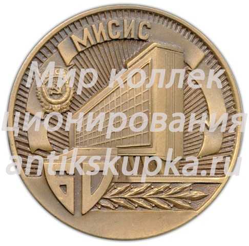 Настольная медаль «60 лет Московскому институту стали и сплавов. МИСИС» Настольная медаль «60 лет Московскому институту стали и сплавов. МИСИС»