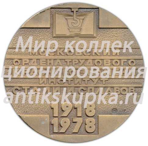 Настольная медаль «60 лет Московскому институту стали и сплавов. МИСИС» Настольная медаль «60 лет Московскому институту стали и сплавов. МИСИС»
