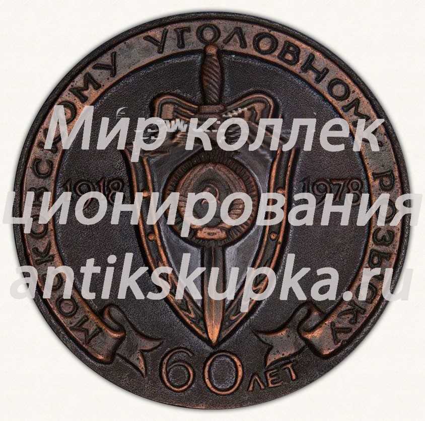 Настольная медаль «60 лет Московскому уголовного розыску. 1918-1978» Настольная медаль «60 лет Московскому уголовного розыску. 1918-1978»
