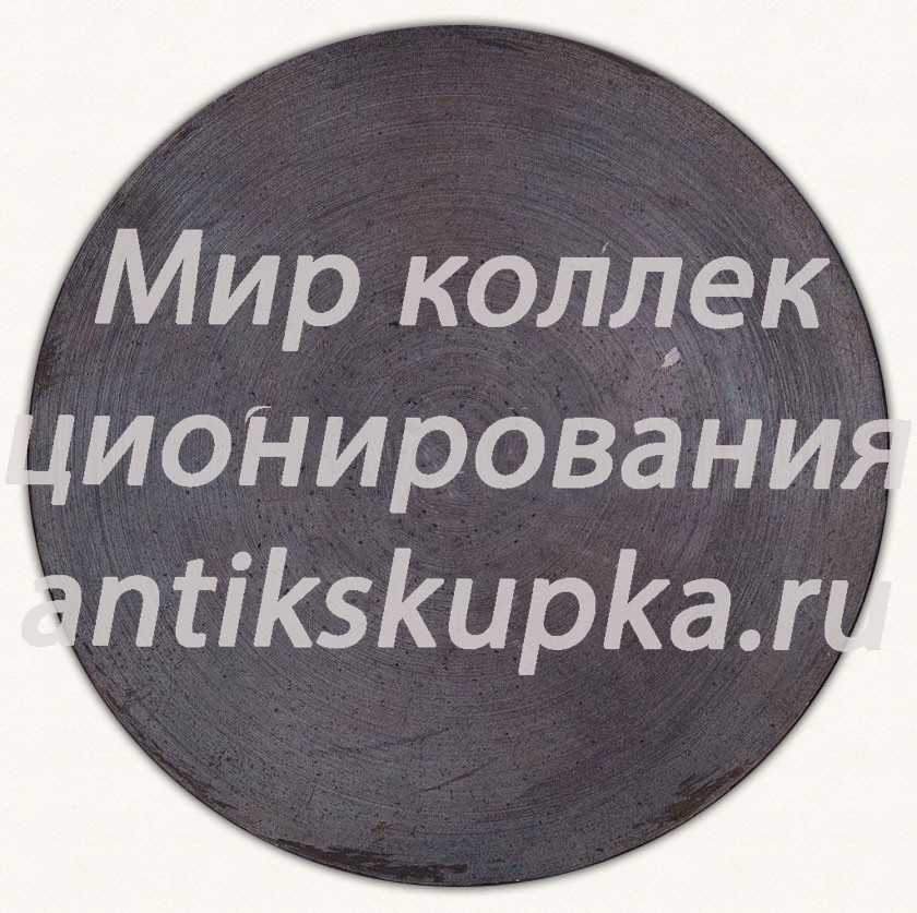 Настольная медаль «60 лет Московскому уголовного розыску. 1918-1978» Настольная медаль «60 лет Московскому уголовного розыску. 1918-1978»