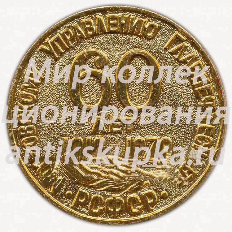 Настольная медаль «60 лет Московскому управлению ГлавНефтеСнаба. РСФСР» Настольная медаль «60 лет Московскому управлению ГлавНефтеСнаба. РСФСР»
