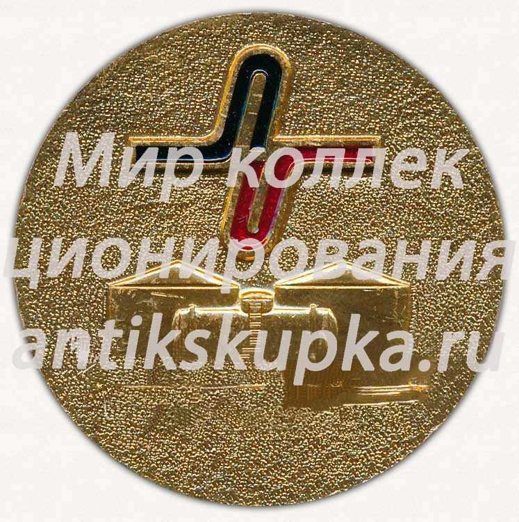 Настольная медаль «60 лет Московскому управлению ГлавНефтеСнаба. РСФСР» Настольная медаль «60 лет Московскому управлению ГлавНефтеСнаба. РСФСР»