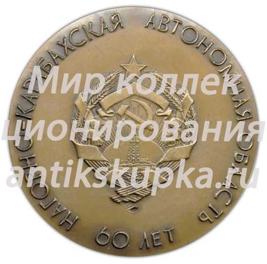 Настольная медаль «60 лет Нагорно-Карабахской автономной области» Настольная медаль «60 лет Нагорно-Карабахской автономной области»