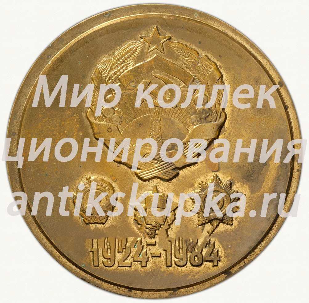 Настольная медаль «60 лет Нахичеванской Автономной Советской Социалистической Республике» 2 Настольная медаль «60 лет Нахичеванской Автономной Советской Социалистической Республике» 2