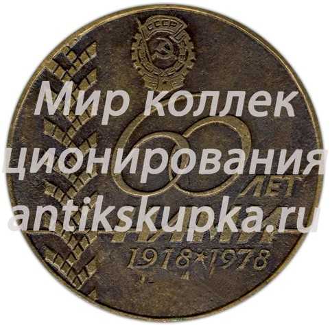 Настольная медаль «60 лет НАМИ (Центральный научно-исследовательский автомобильный и автомоторный институт) 1918-1978» Настольная медаль «60 лет НАМИ (Центральный научно-исследовательский автомобильный и автомоторный институт) 1918-1978»