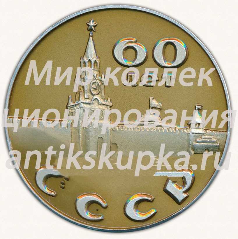 Настольная медаль «60 лет СССР. В.И.Ленин - основатель советского государства» Настольная медаль «60 лет СССР. В.И.Ленин - основатель советского государства»