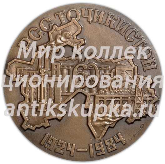 Настольная медаль «60 лет Таджикской Советской Социалистической Республике» 2 Настольная медаль «60 лет Таджикской Советской Социалистической Республике» 2