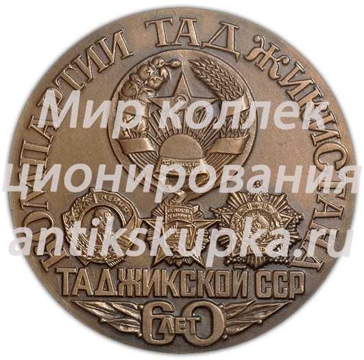 Настольная медаль «60 лет Таджикской Советской Социалистической Республике» 2 Настольная медаль «60 лет Таджикской Советской Социалистической Республике» 2