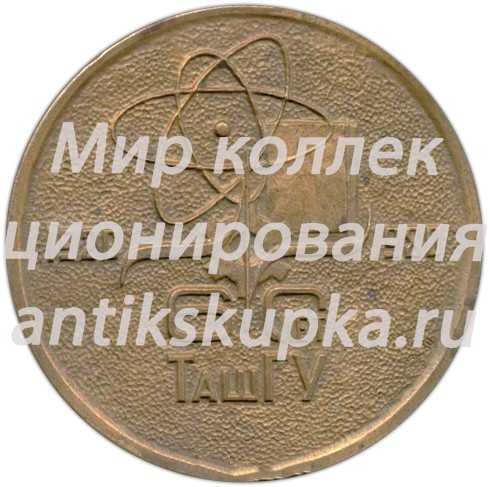 Настольная медаль «60 лет ТАШГУ (Ташкентский государственный университет) (1920-1980)» Настольная медаль «60 лет ТАШГУ (Ташкентский государственный университет) (1920-1980)»