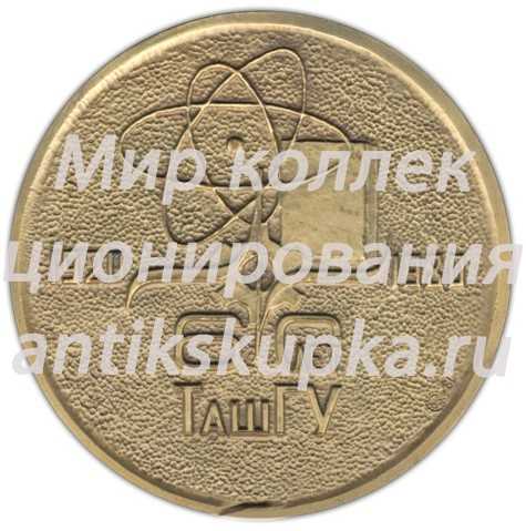 Настольная медаль «60 лет Ташкентскому государственному университету им. В.И.Ленина» Настольная медаль «60 лет Ташкентскому государственному университету им. В.И.Ленина»