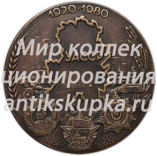 Настольная медаль «60 лет Удмуртской Автономной Советской Социалистической Республике» Настольная медаль «60 лет Удмуртской Автономной Советской Социалистической Республике»