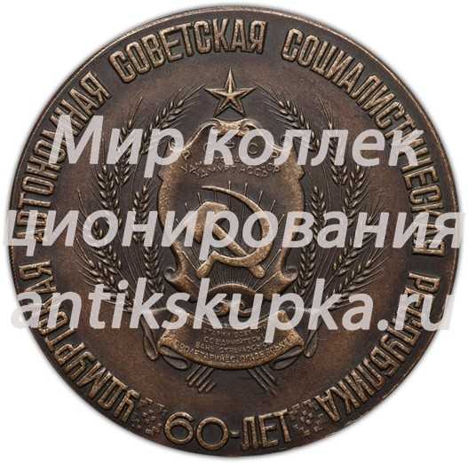 Настольная медаль «60 лет Удмуртской Автономной Советской Социалистической Республике» Настольная медаль «60 лет Удмуртской Автономной Советской Социалистической Республике»