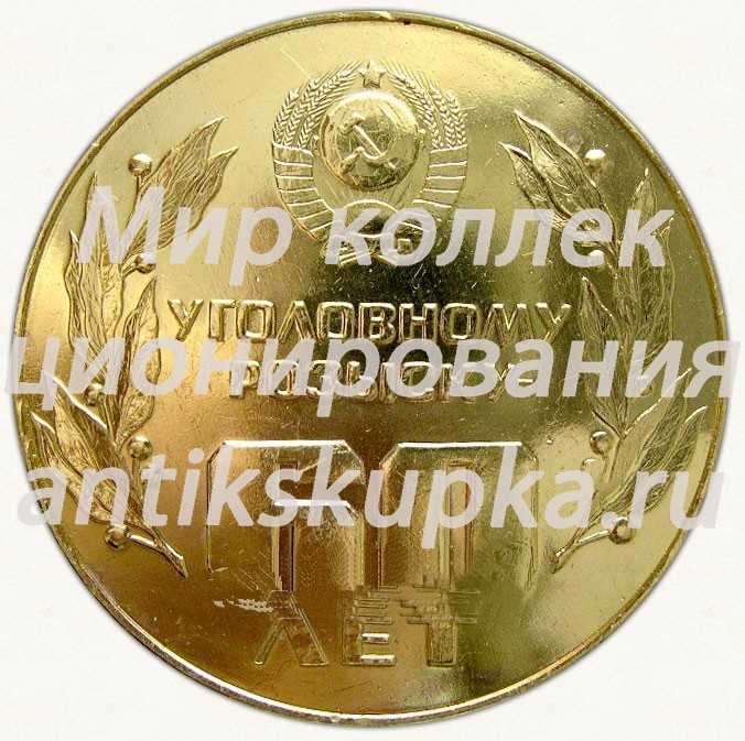 Настольная медаль «60 лет Уголовному розыску (1918-1978)» Настольная медаль «60 лет Уголовному розыску (1918-1978)»