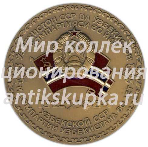 Настольная медаль «60 лет Узбекской Советской Социалистической Республике и Коммунистической партии Узбекистана (1924-1984)» Настольная медаль «60 лет Узбекской Советской Социалистической Республике и Коммунистической партии Узбекистана (1924-1984)»