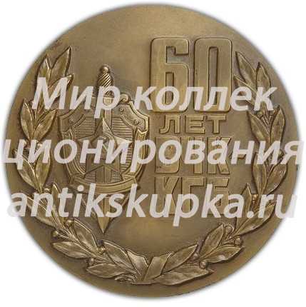 Настольная медаль «60-лет ВЧК-КГБ (1917-1977)» Настольная медаль «60-лет ВЧК-КГБ (1917-1977)»