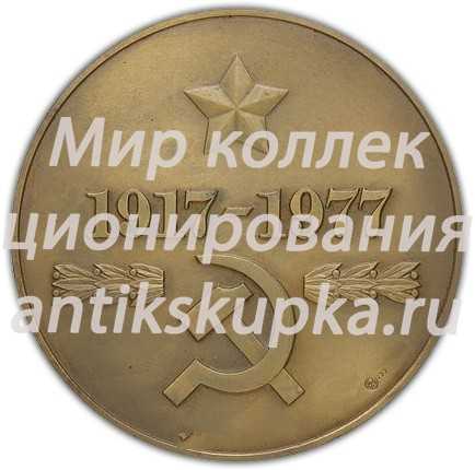 Настольная медаль «60-лет ВЧК-КГБ (1917-1977)» Настольная медаль «60-лет ВЧК-КГБ (1917-1977)»