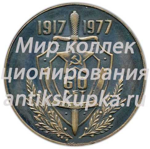 Настольная медаль «60 лет ВЧК КГБ» Настольная медаль «60 лет ВЧК КГБ»